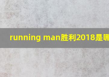 running man胜利2018是哪一期